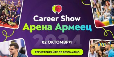 Кариерното експо на България Career Show 2024 готви специални изненади за посетителите